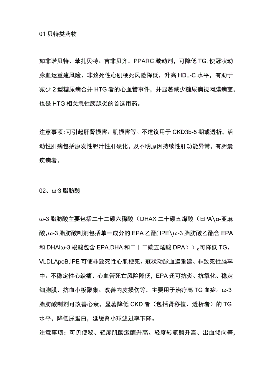 2023特殊人群高甘油三酯血症的药物选用.docx_第2页