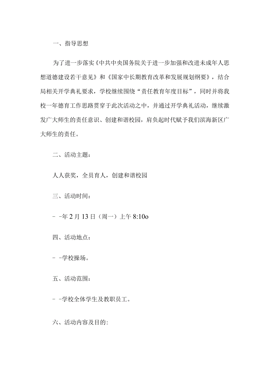 新学期开学典礼方案.docx_第1页