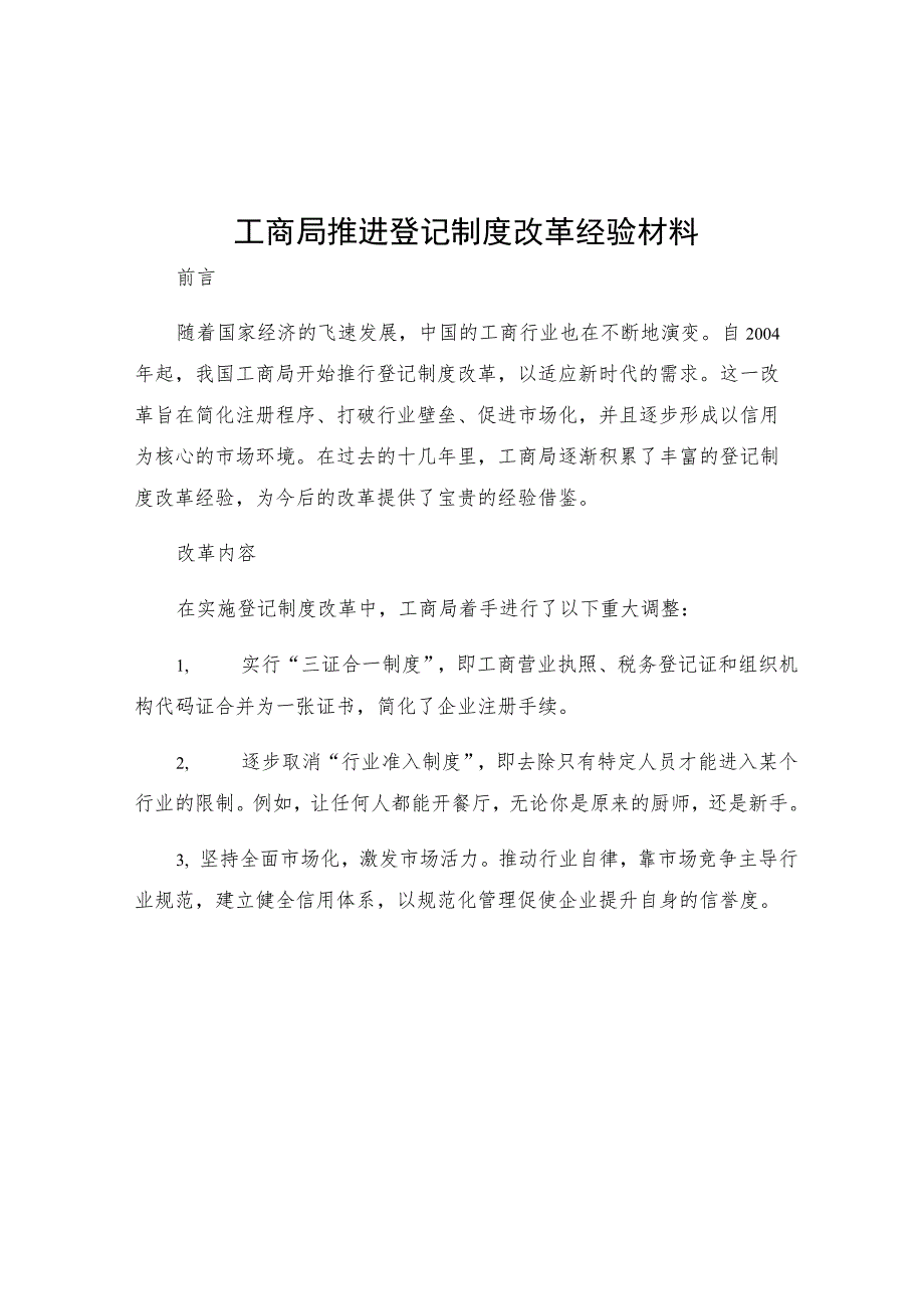 工商局推进登记制度改革经验材料.docx_第1页