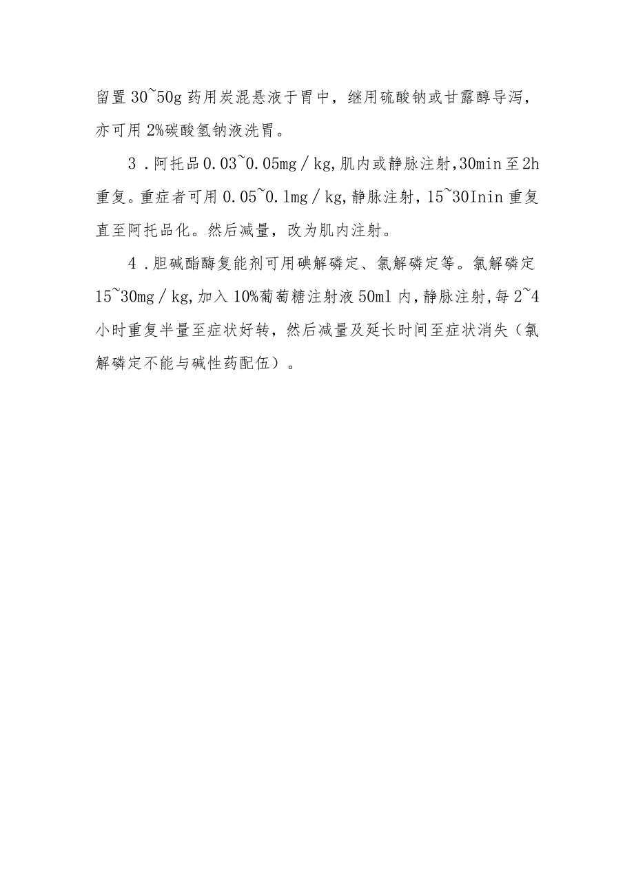 毒鼠磷灭鼠药中毒救治方法及要点.docx_第2页