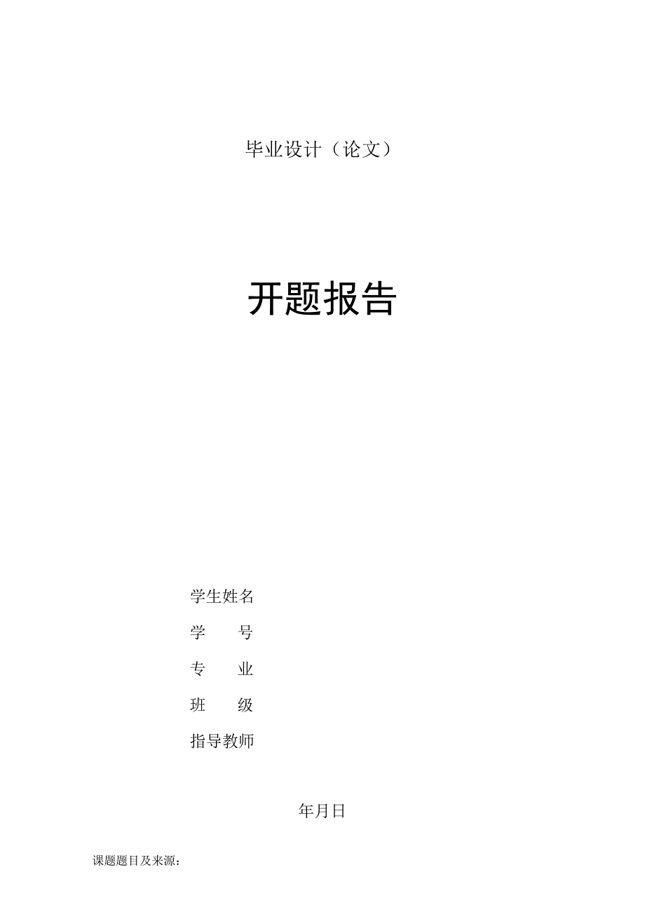 开题报告-数控铣床机械结构设计.docx_第1页