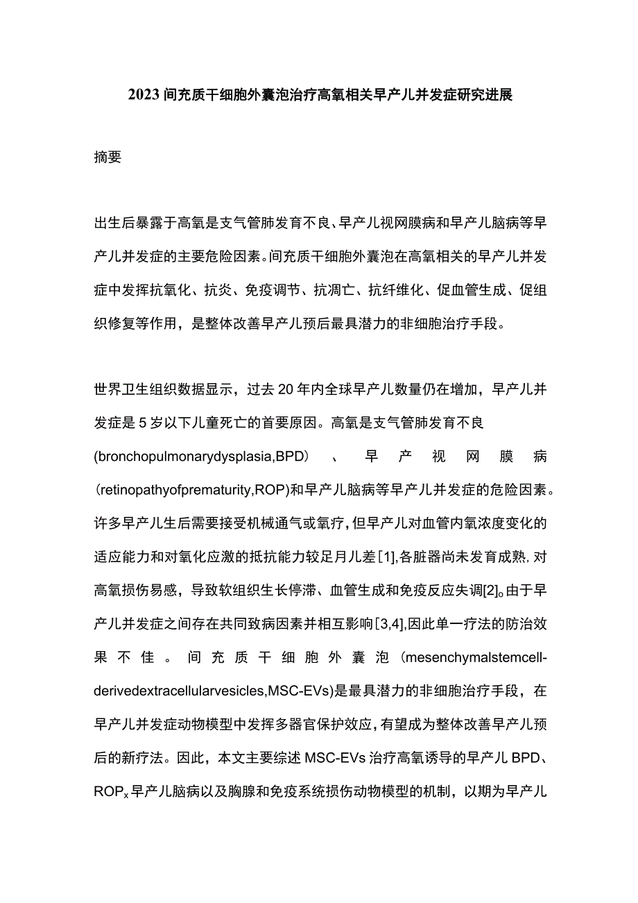 2023间充质干细胞外囊泡治疗高氧相关早产儿并发症研究进展.docx_第1页