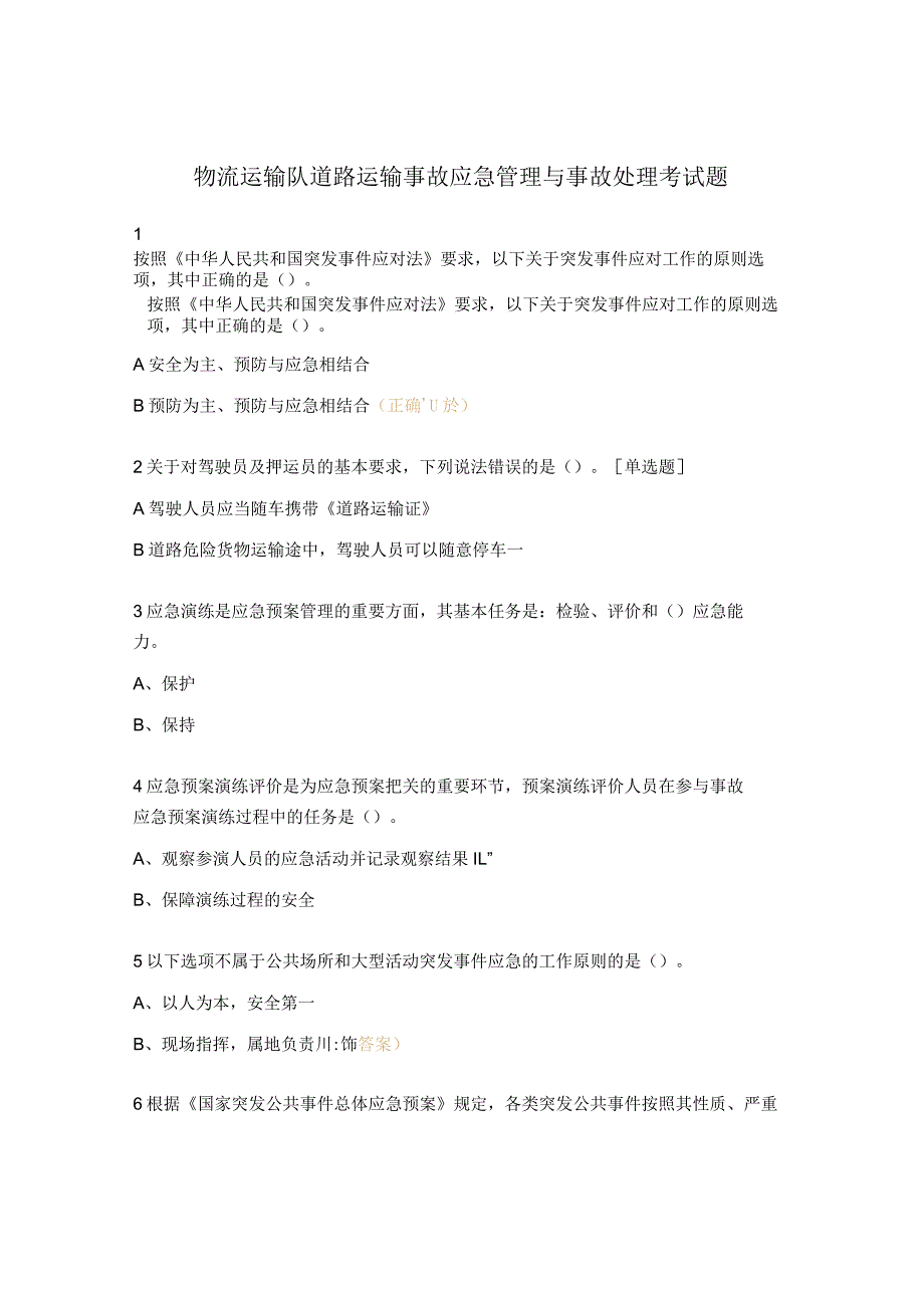 物流运输队道路运输事故应急管理与事故处理考试题.docx_第1页