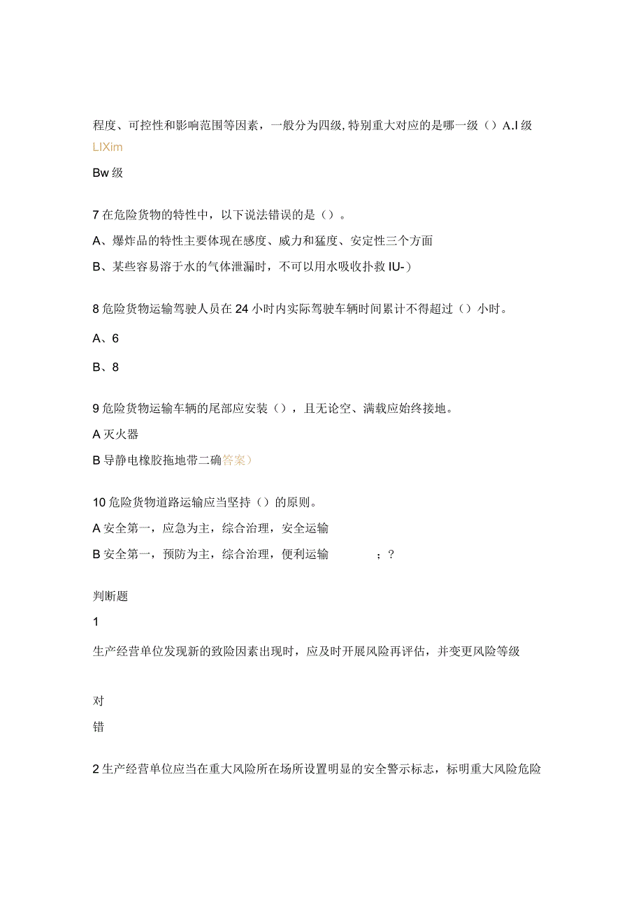 物流运输队道路运输事故应急管理与事故处理考试题.docx_第2页