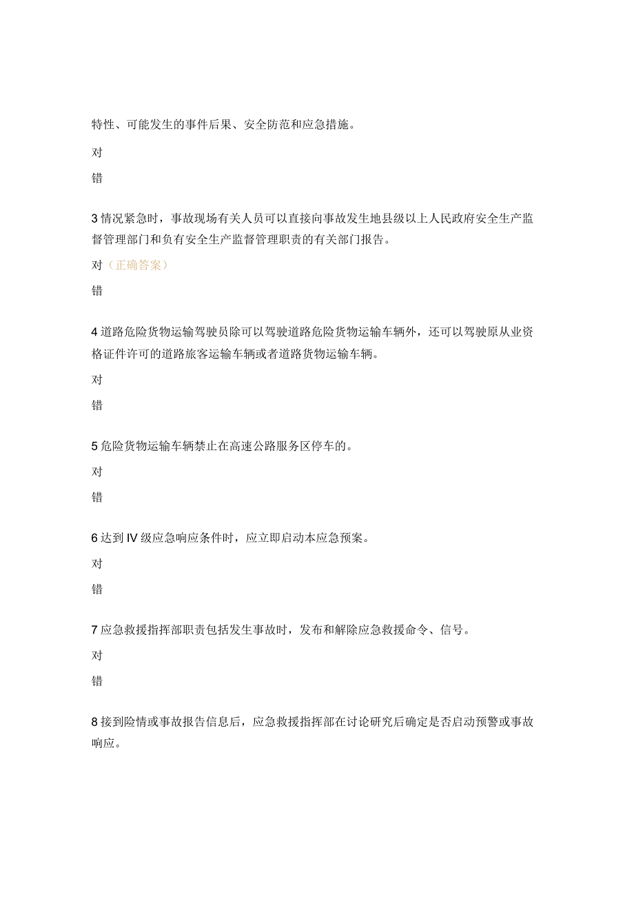 物流运输队道路运输事故应急管理与事故处理考试题.docx_第3页