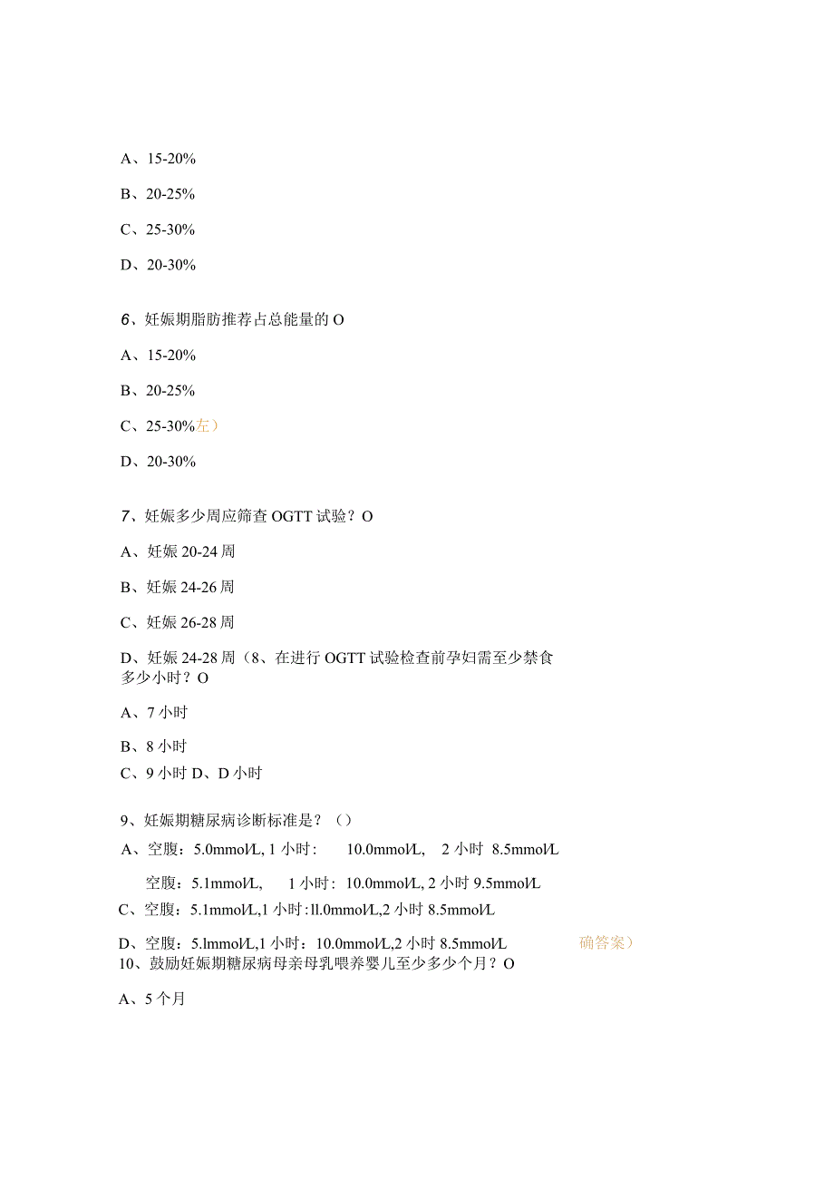 妊娠期糖尿病人的规范管理考核试题.docx_第3页