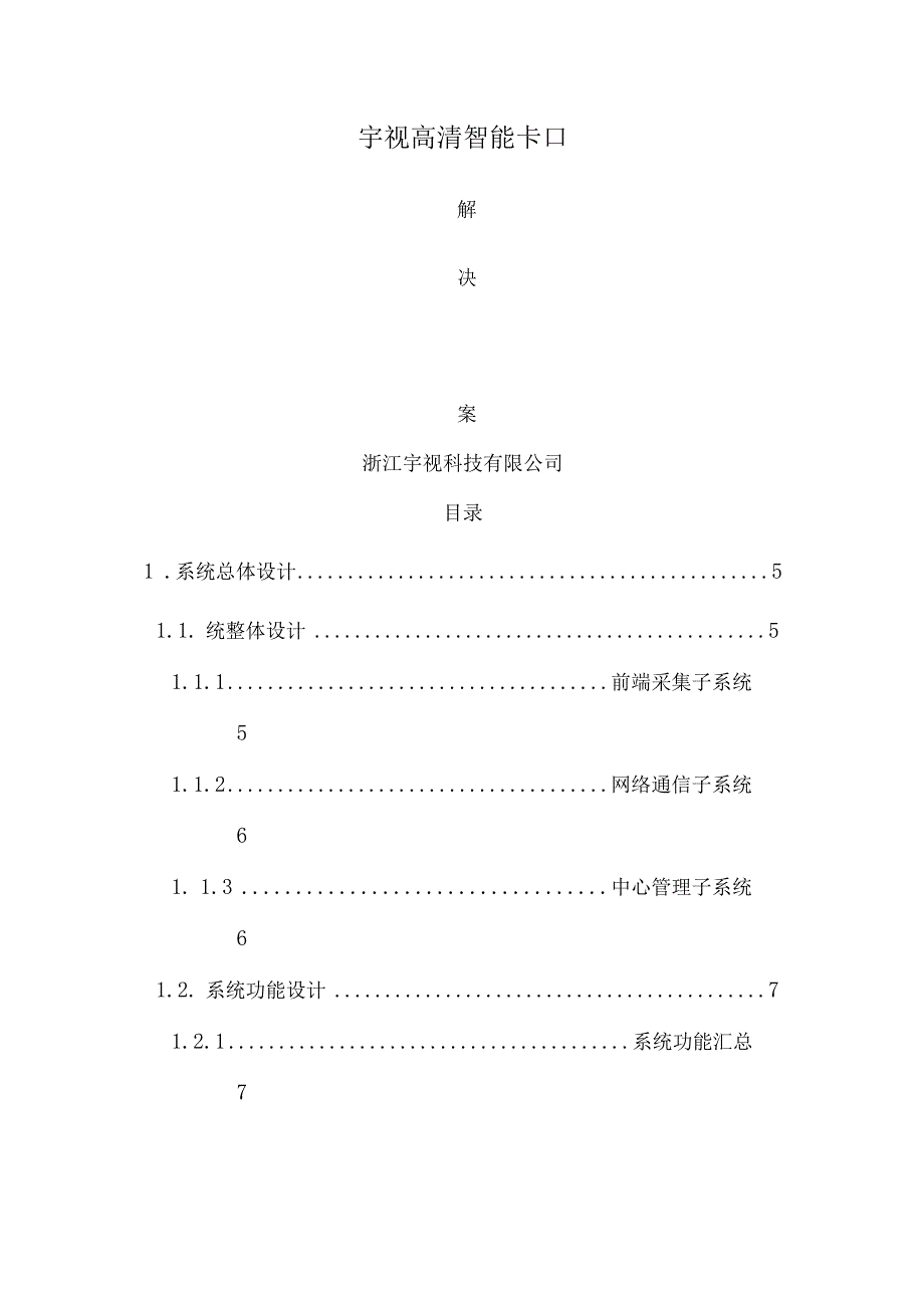 卡口解决方案.docx_第1页