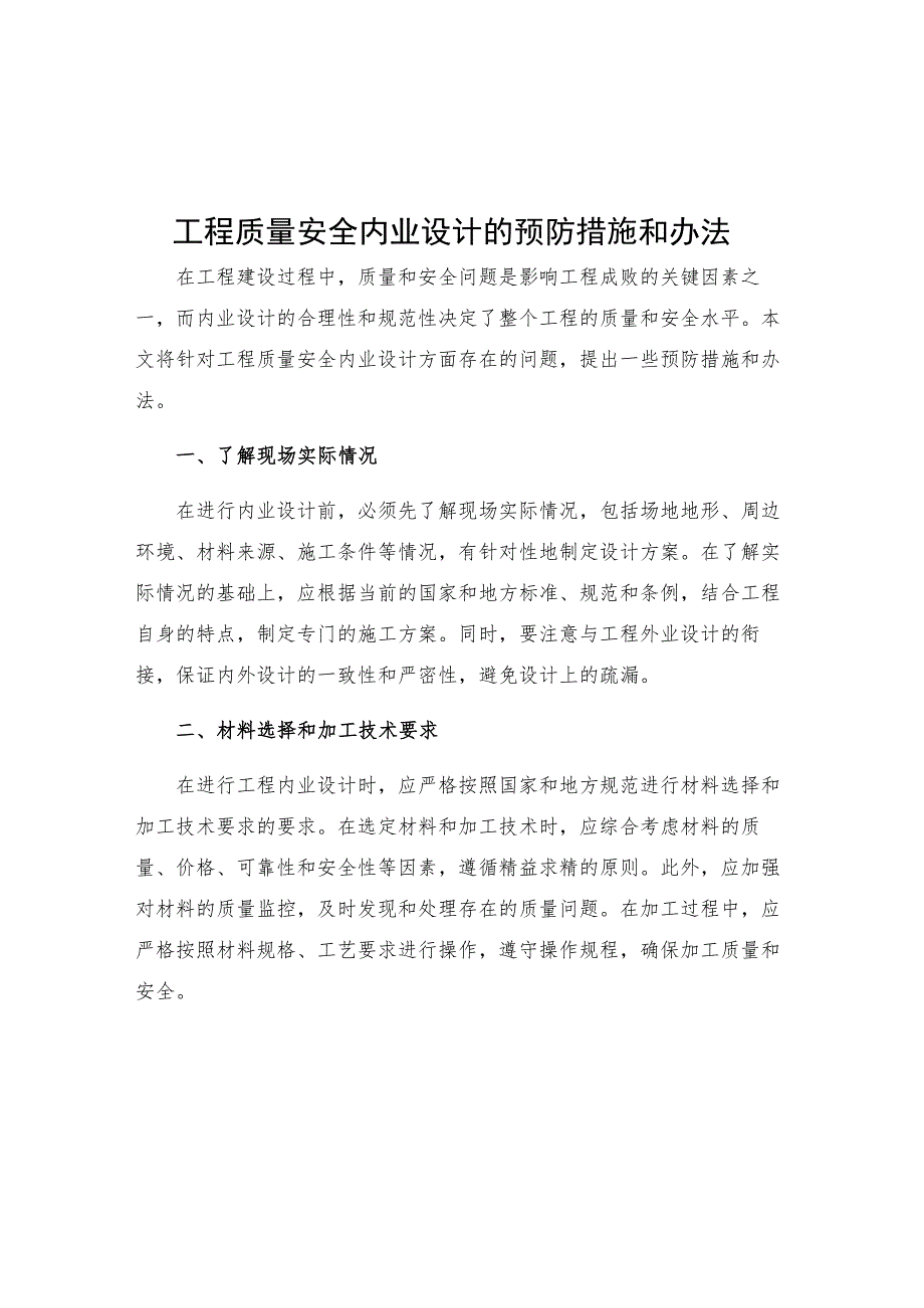 工程质量安全内业设计的预防措施和办法.docx_第1页