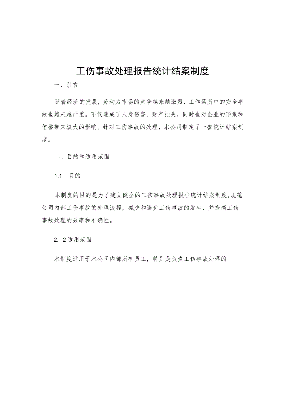 工伤事故处理报告统计结案制度.docx_第1页