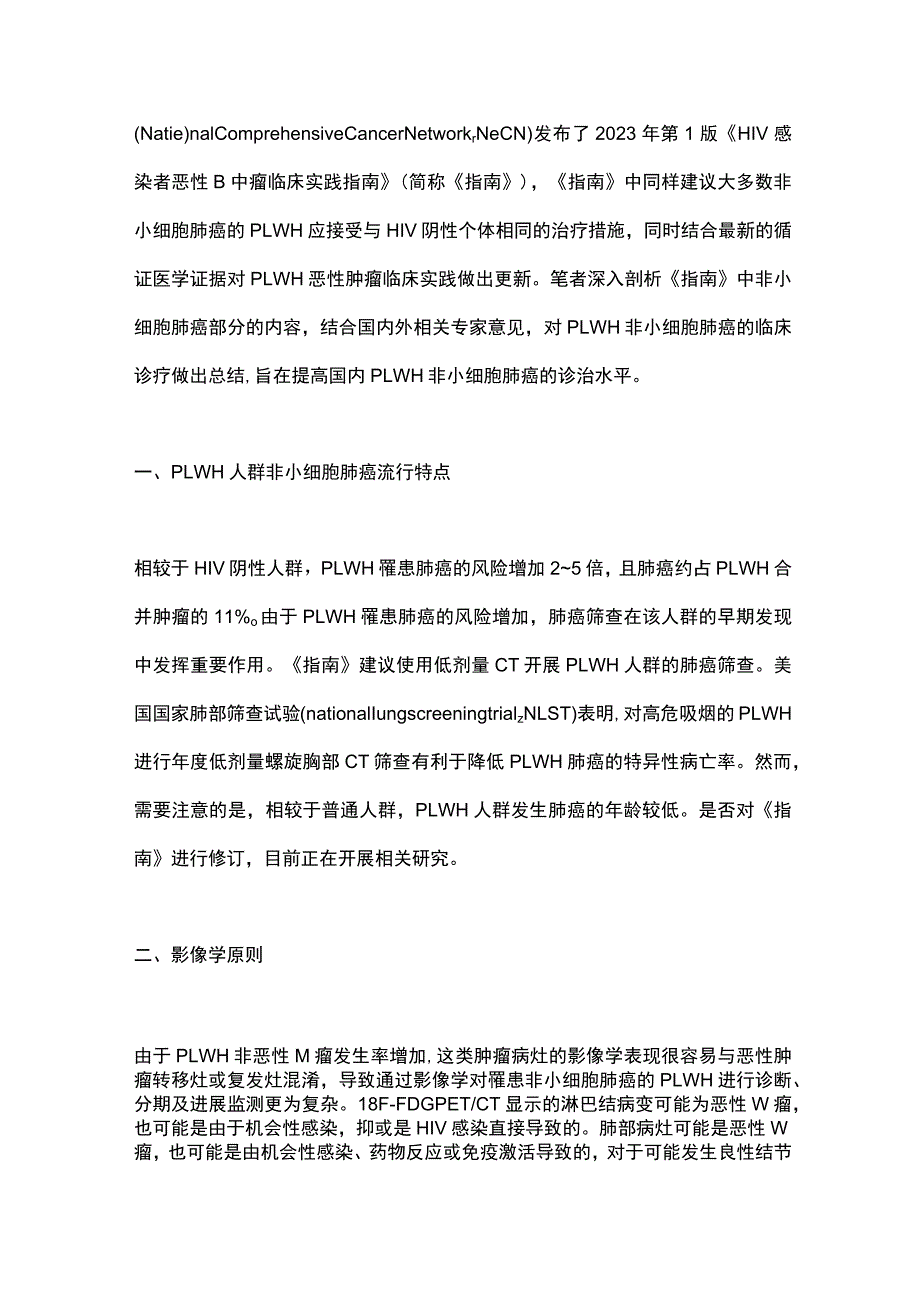 最新：HIV感染者恶性肿瘤临床实践指南(2023年第1版)非小细胞肺癌部分解读.docx_第2页