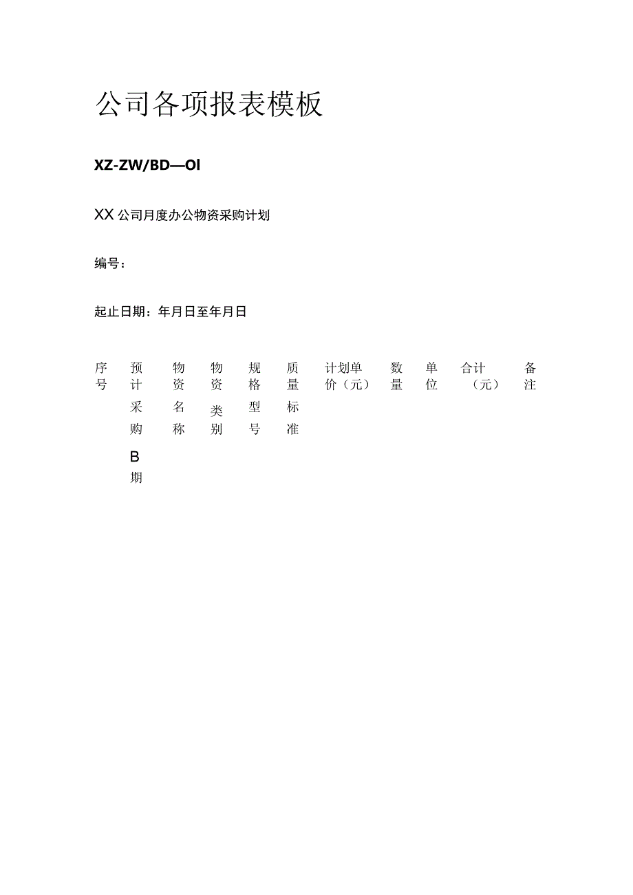 公司各项报表模板(全).docx_第1页