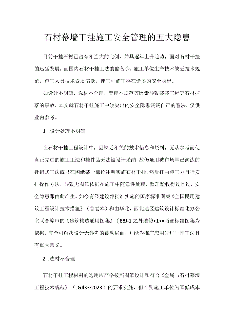 石材幕墙干挂施工安全管理的五大隐患模板范本.docx_第1页