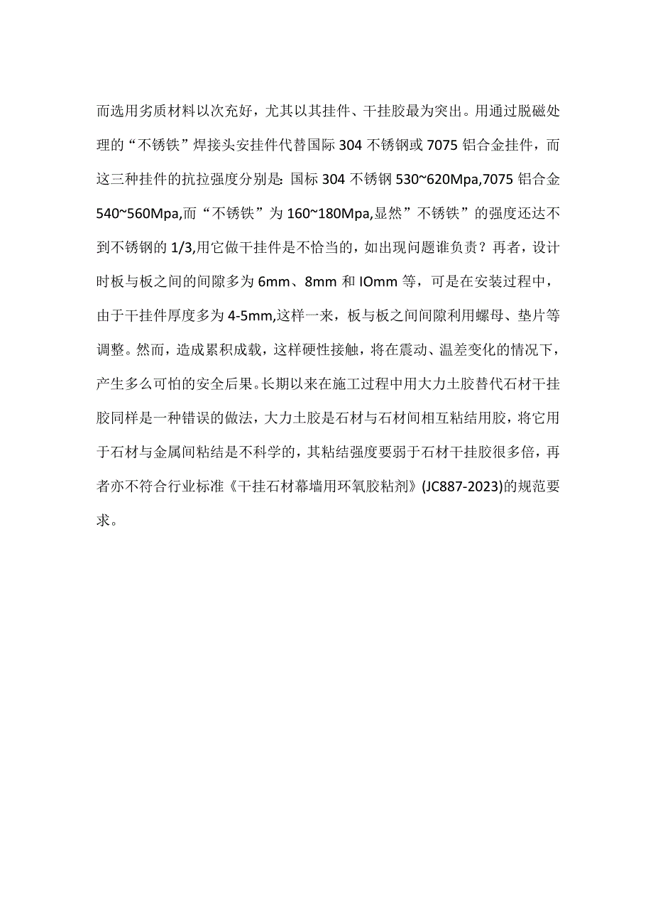 石材幕墙干挂施工安全管理的五大隐患模板范本.docx_第2页