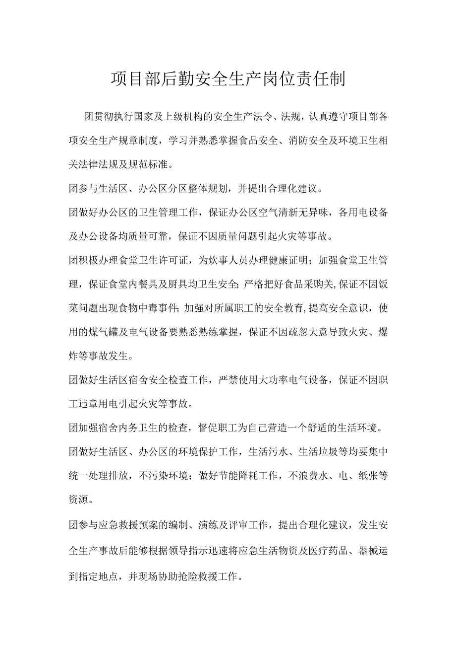 项目部后勤安全生产岗位责任制模板范本.docx_第1页