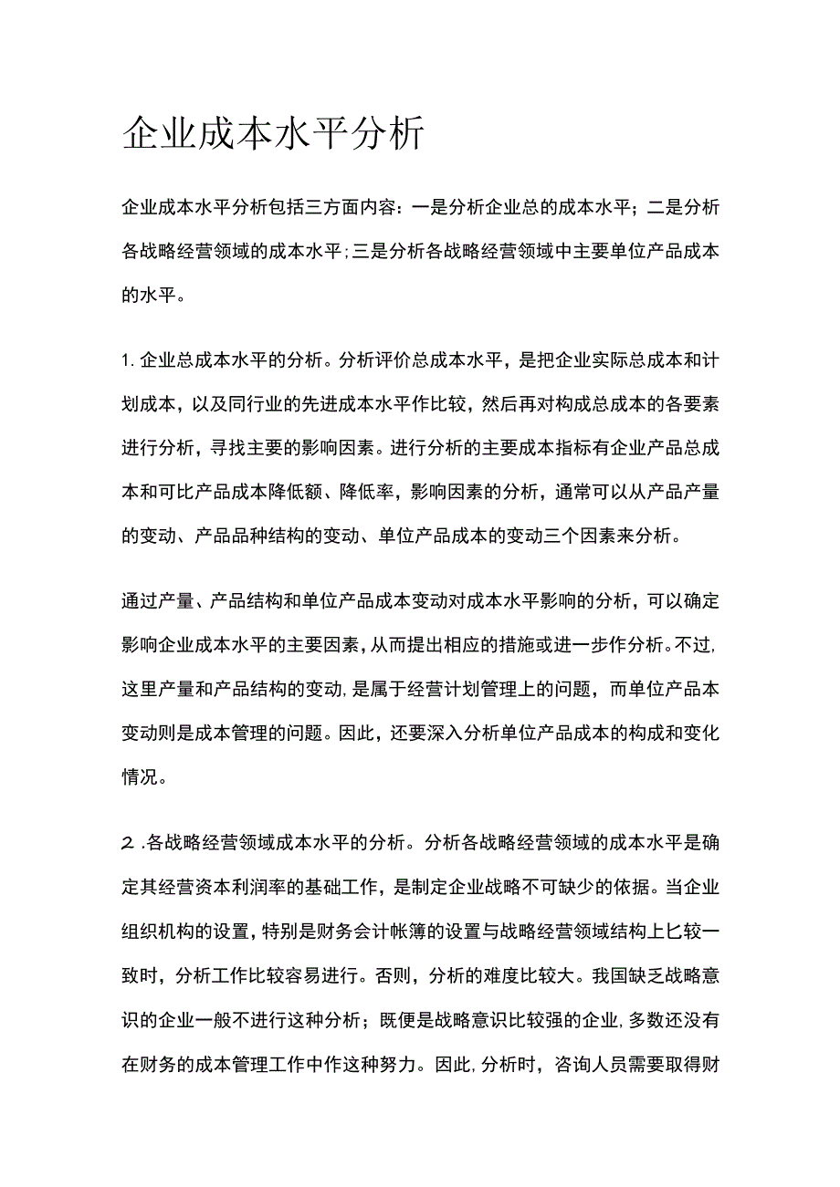 公司成本水平分析.docx_第1页