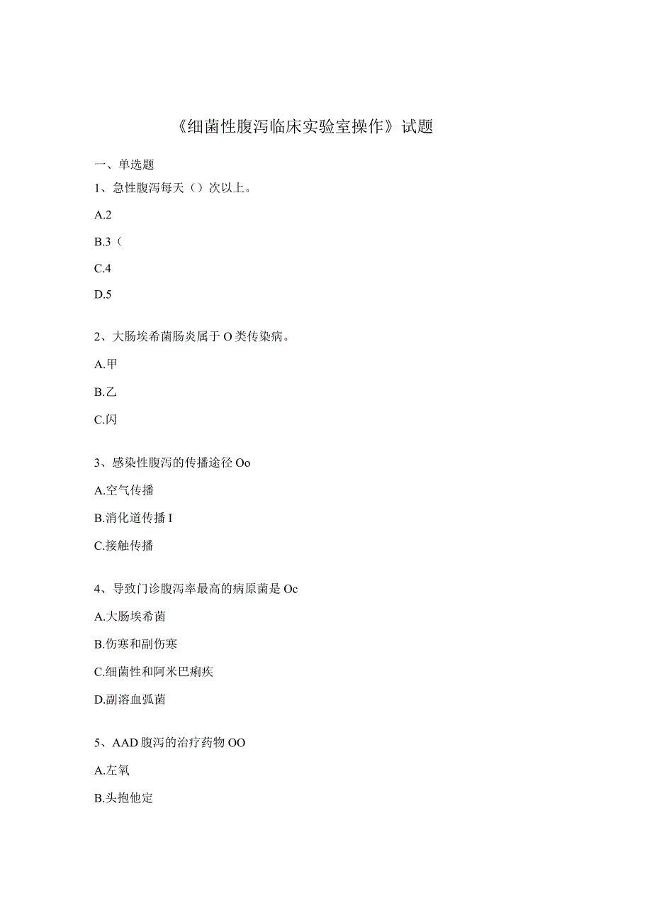 《细菌性腹泻临床实验室操作》试题 .docx_第1页