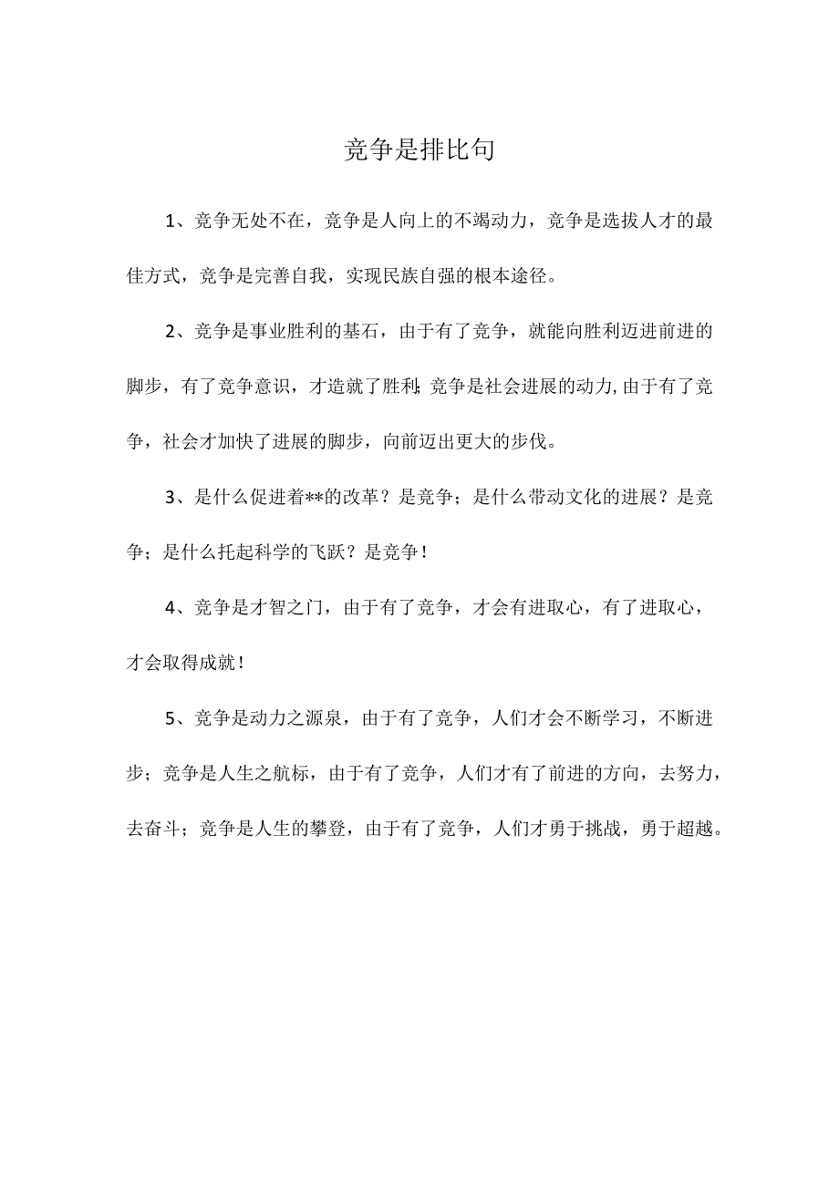 竞争是排比句.docx_第1页