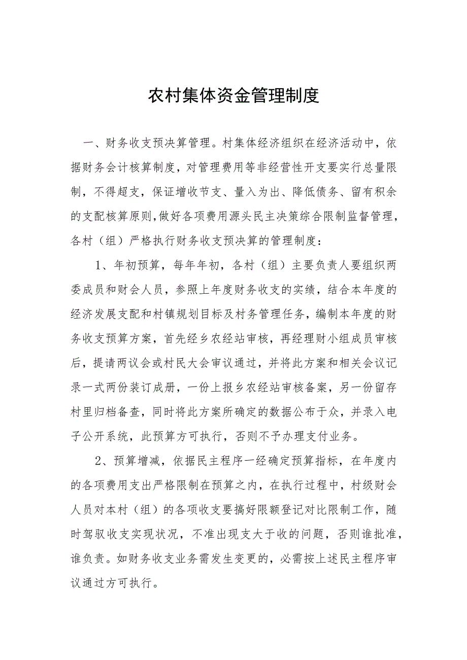 农村集体资金管理制度.docx_第1页