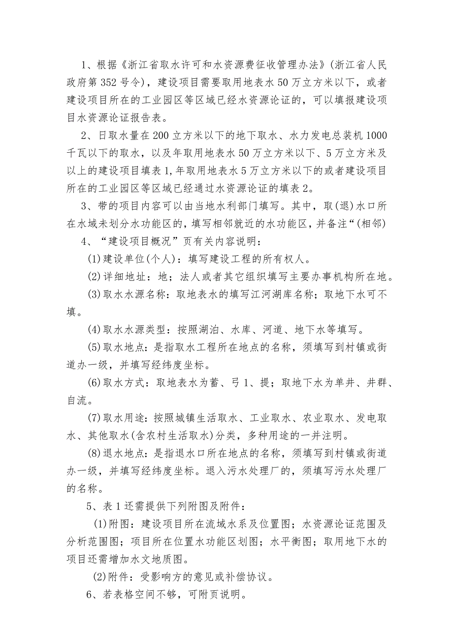 浙江省建设项目水资源论证报告表.docx_第2页