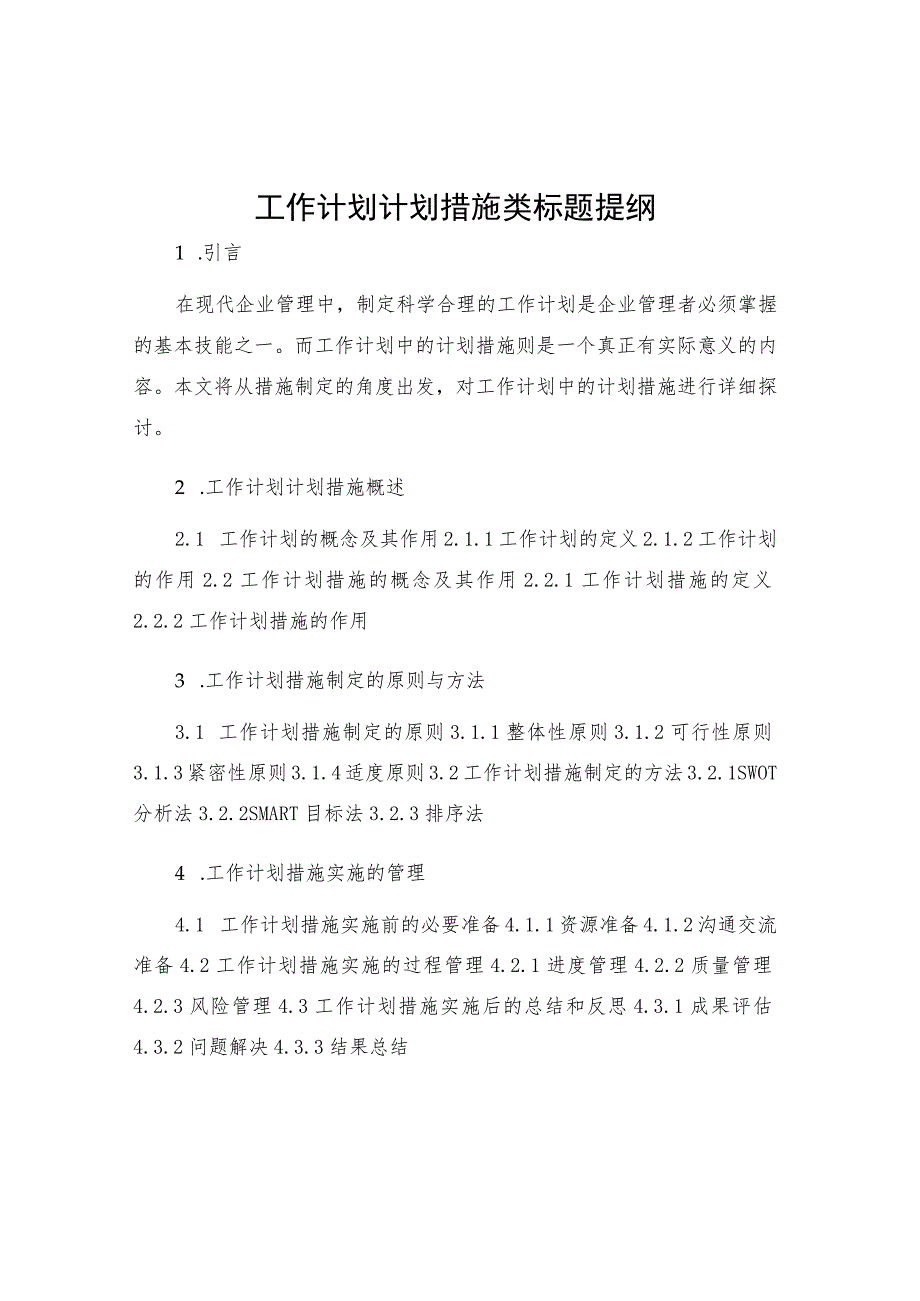 工作计划计划措施类标题提纲.docx_第1页