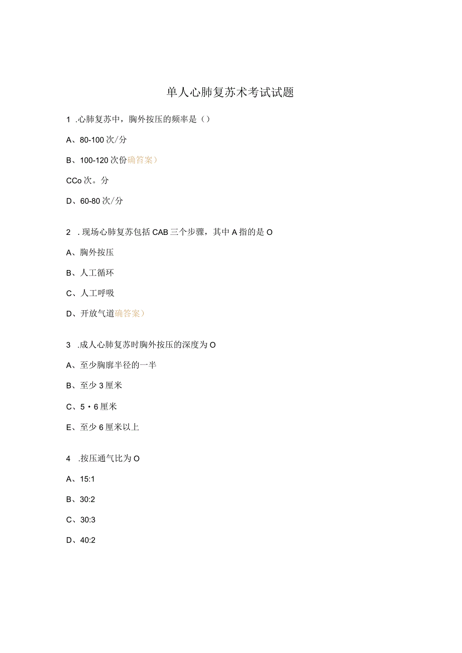单人心肺复苏术考试试题.docx_第1页