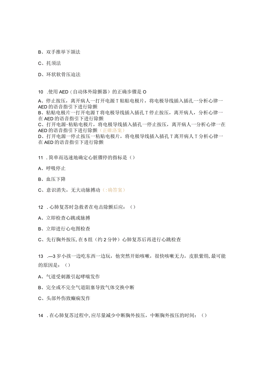单人心肺复苏术考试试题.docx_第3页