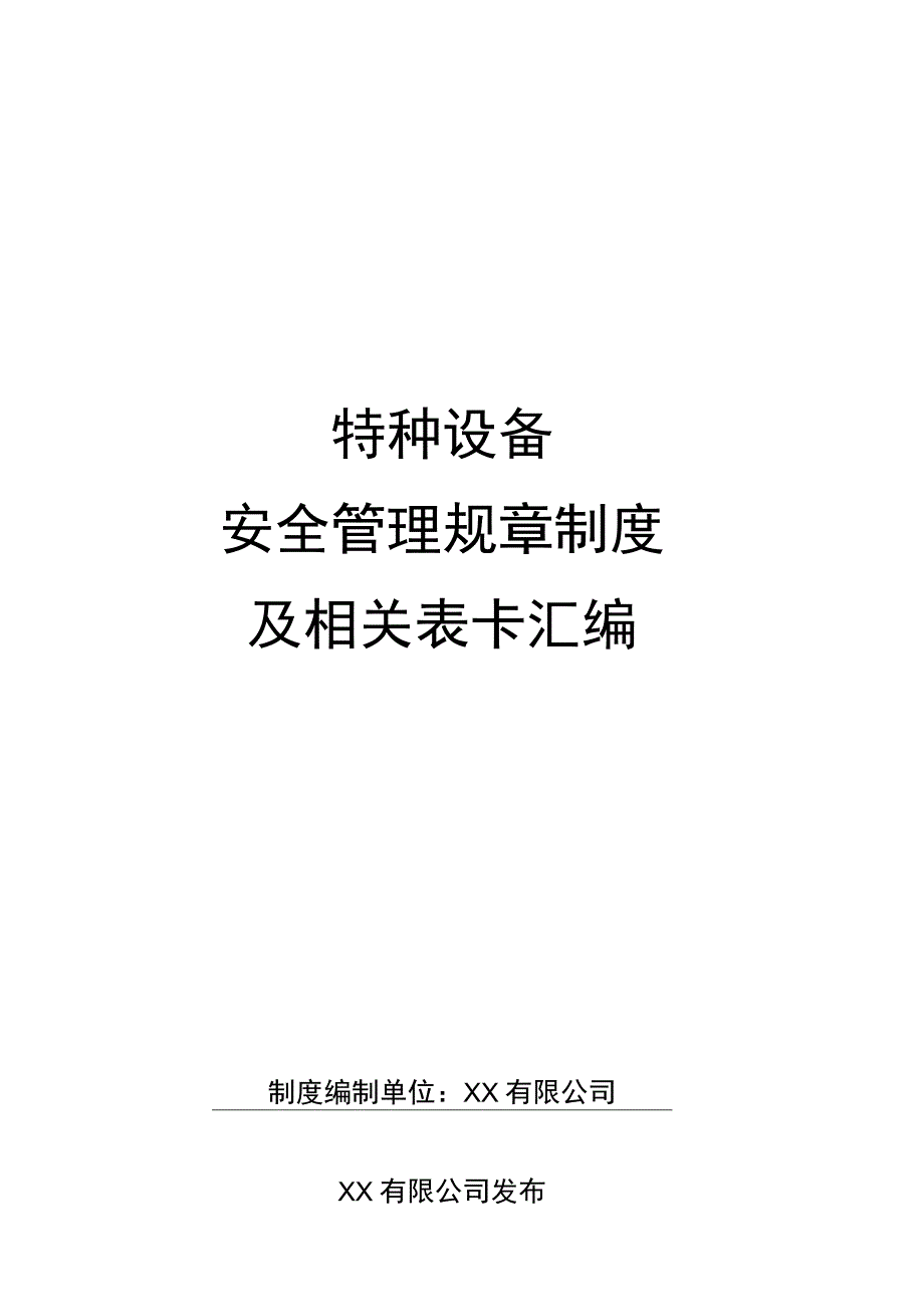 特种设备安全管理规章制度及相关表卡汇编.docx_第1页