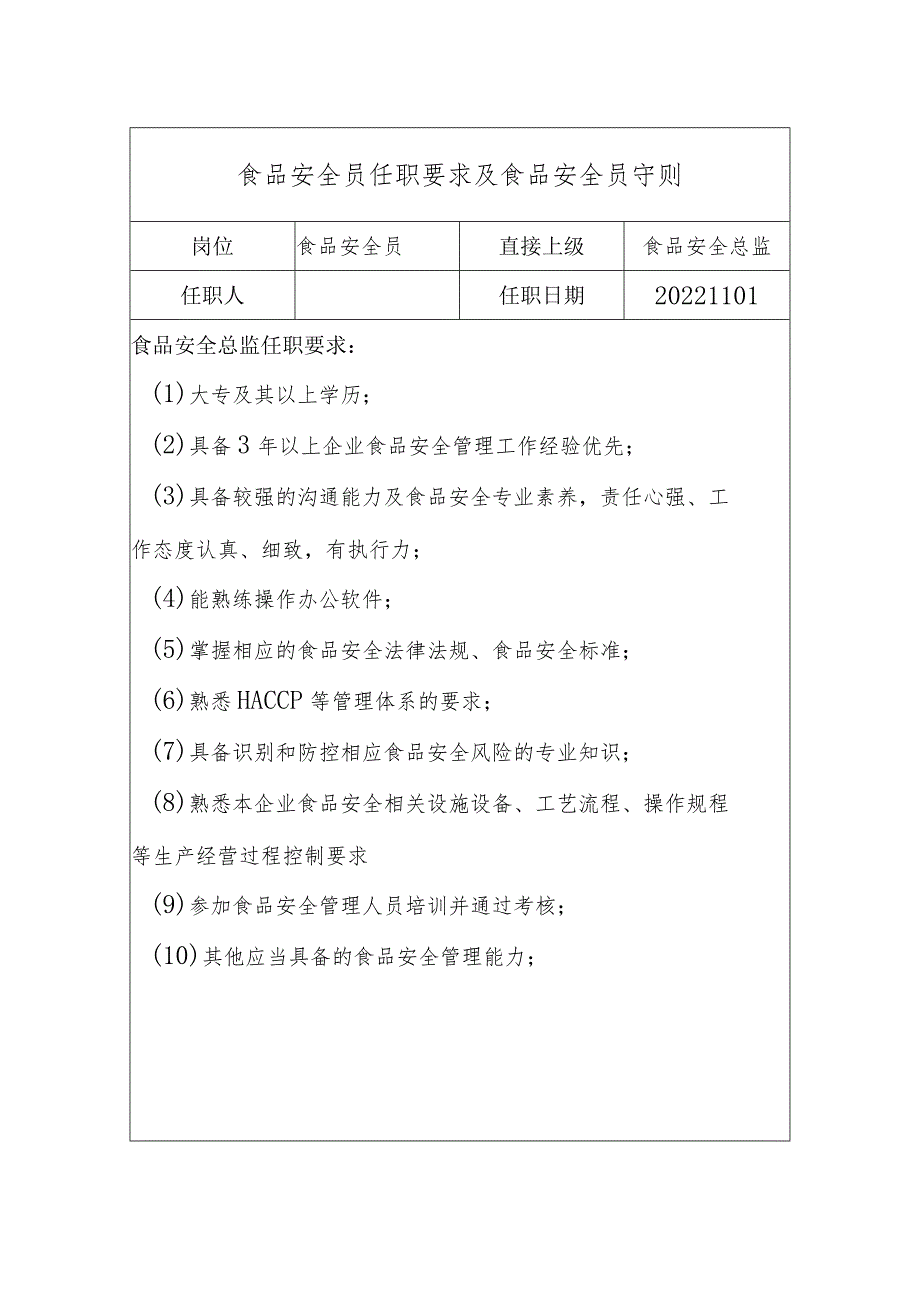 集体用餐配送单位食品安全总监职责&食品安全员守则.docx_第3页