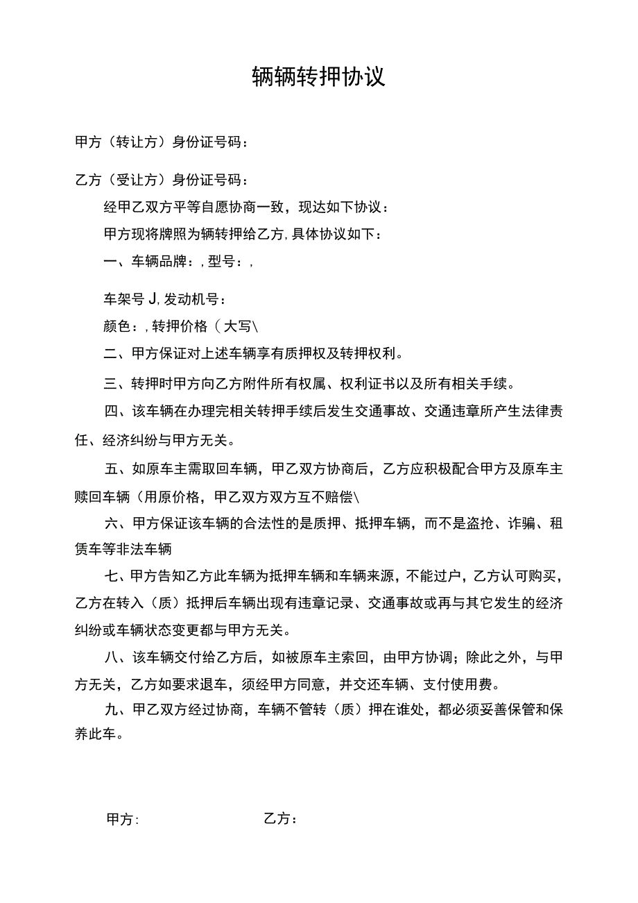 车辆转押协议.docx_第1页