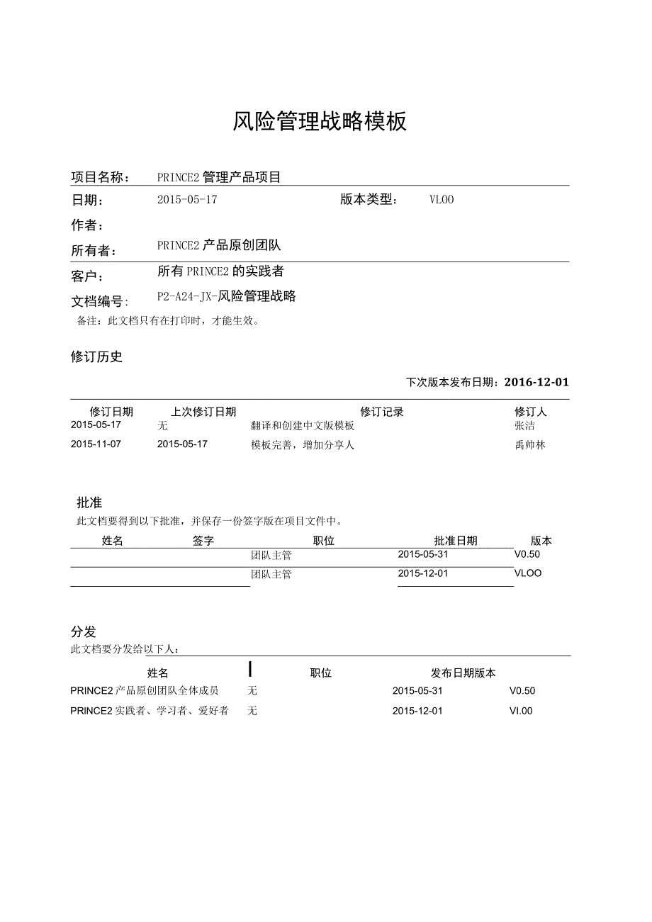 prince2项目管理模板--风险管理战略-V1.00.docx_第1页