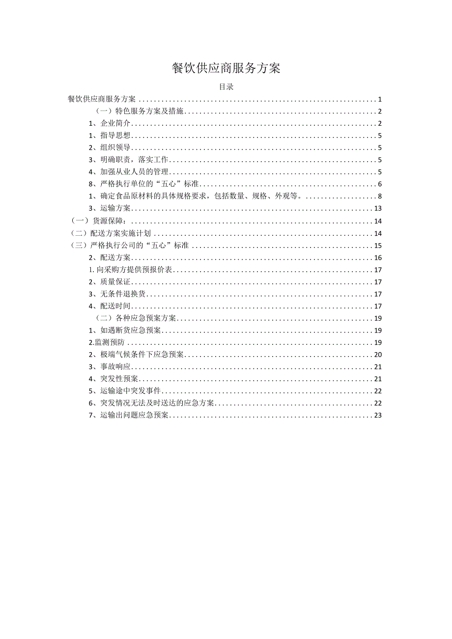 食材供应服务方案.docx_第1页