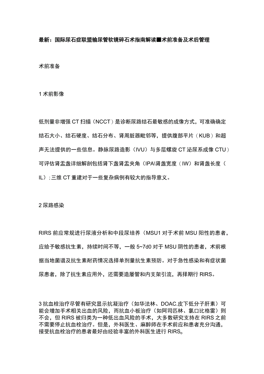 最新：国际尿石症联盟输尿管软镜碎石术指南解读-术前准备及术后管理.docx_第1页