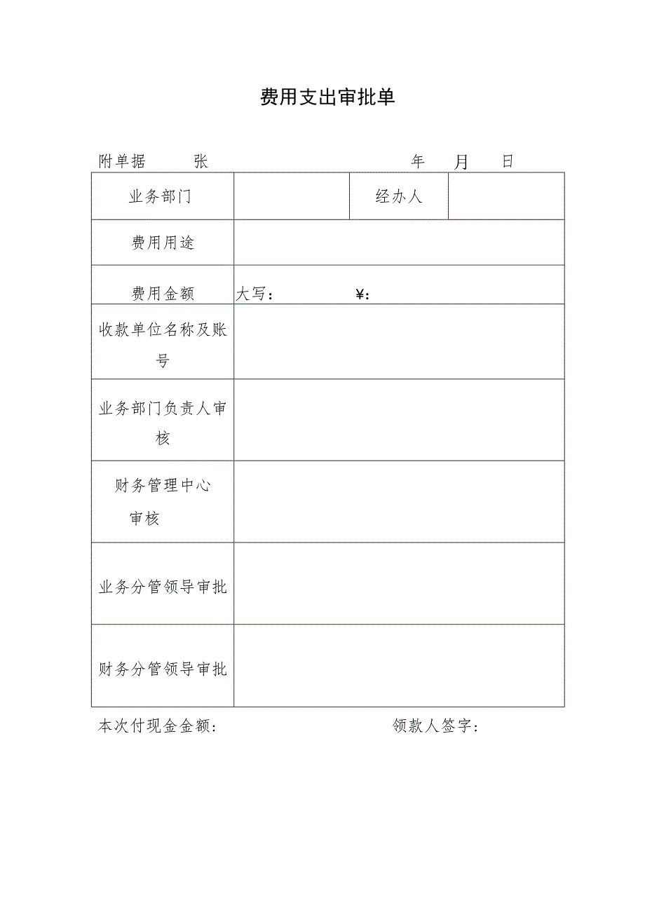 公司费用支出审批单表.docx_第1页