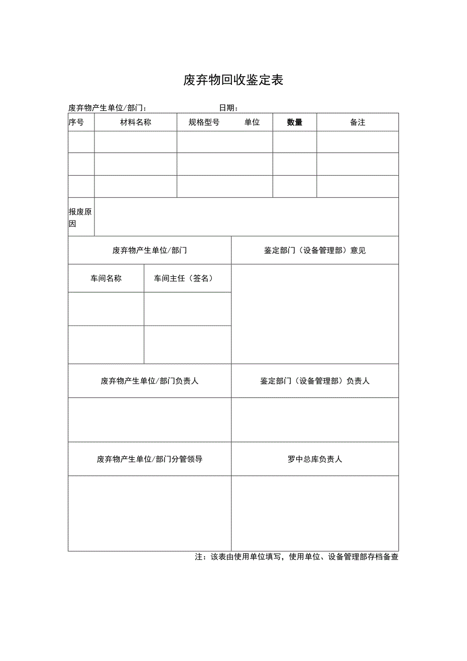 废弃物回收鉴定表.docx_第1页