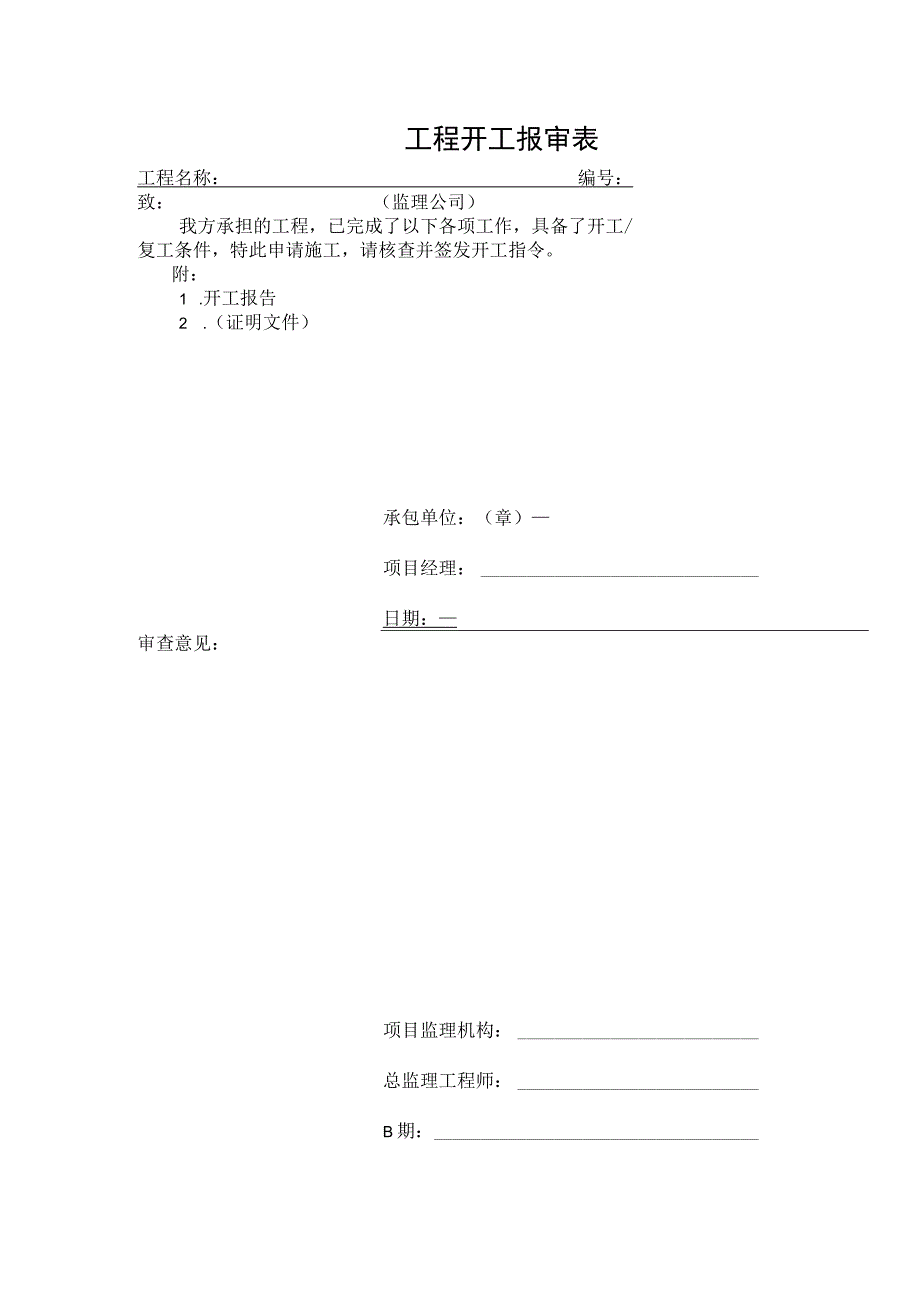 工程开工报审表.docx_第1页