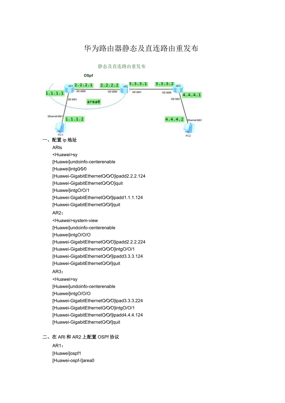 华为路由器静态及直连路由重发布.docx_第1页