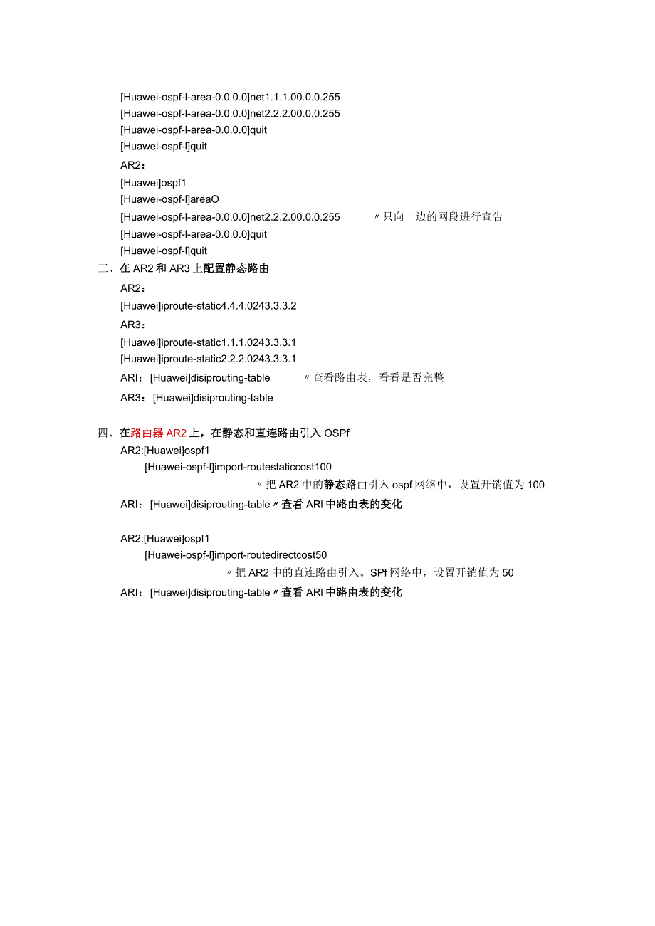 华为路由器静态及直连路由重发布.docx_第2页