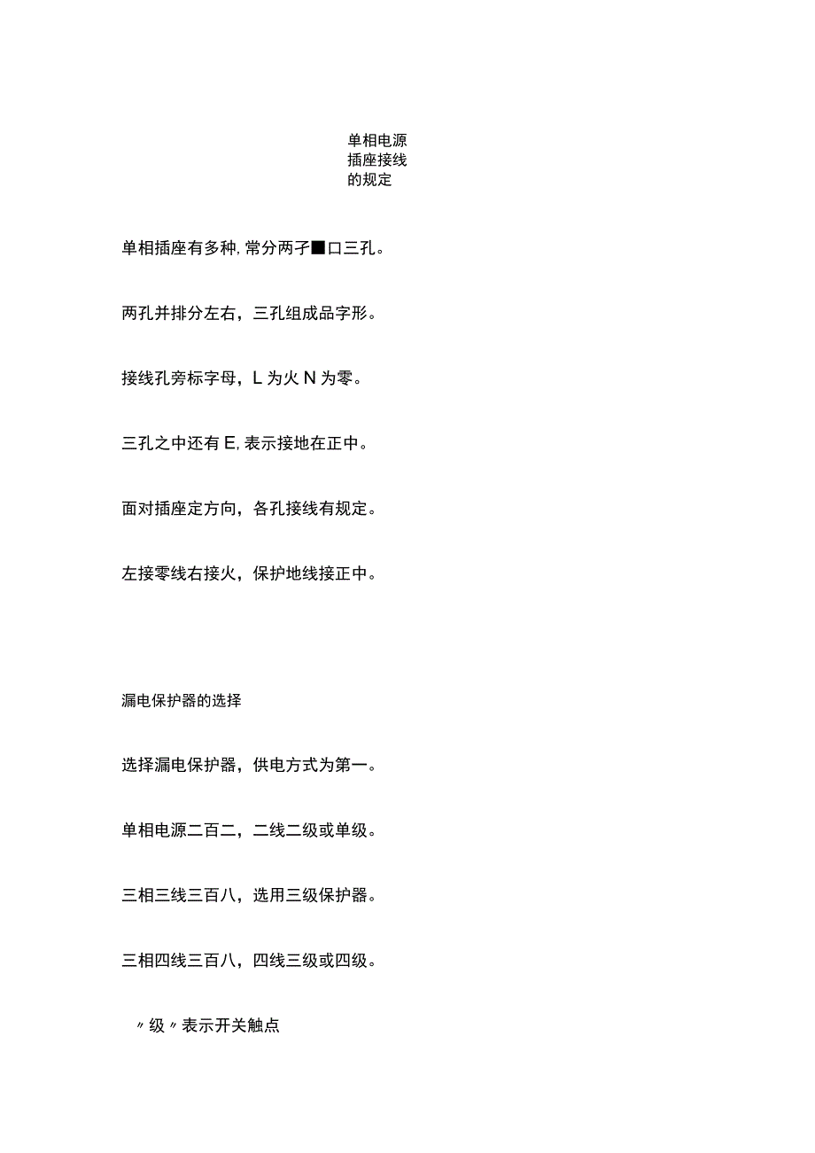 电气工程施工单相电源插座接线的规定.docx_第1页