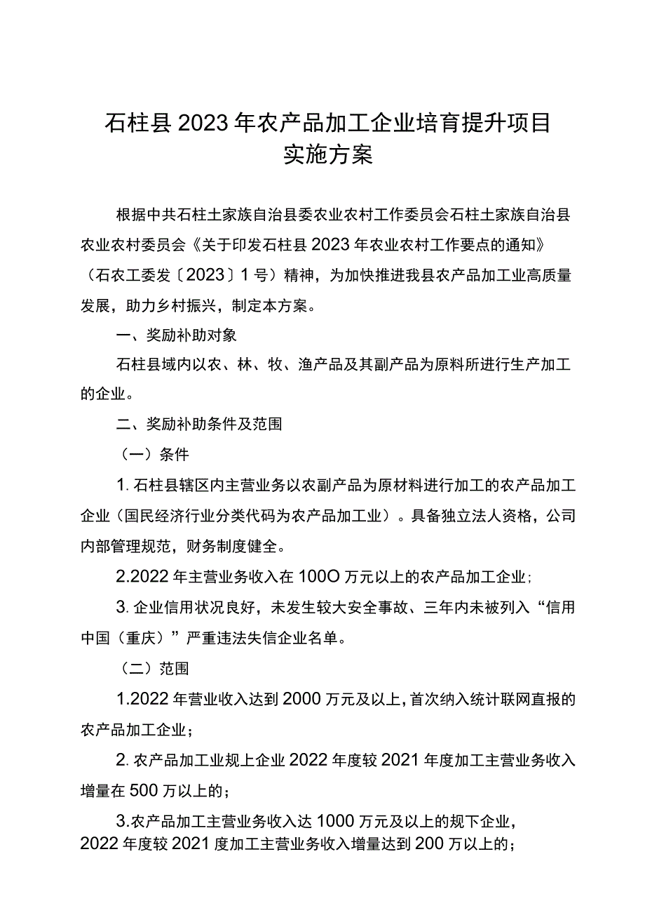 石柱县2023年农产品加工企业培育提升项目实施方案.docx_第1页