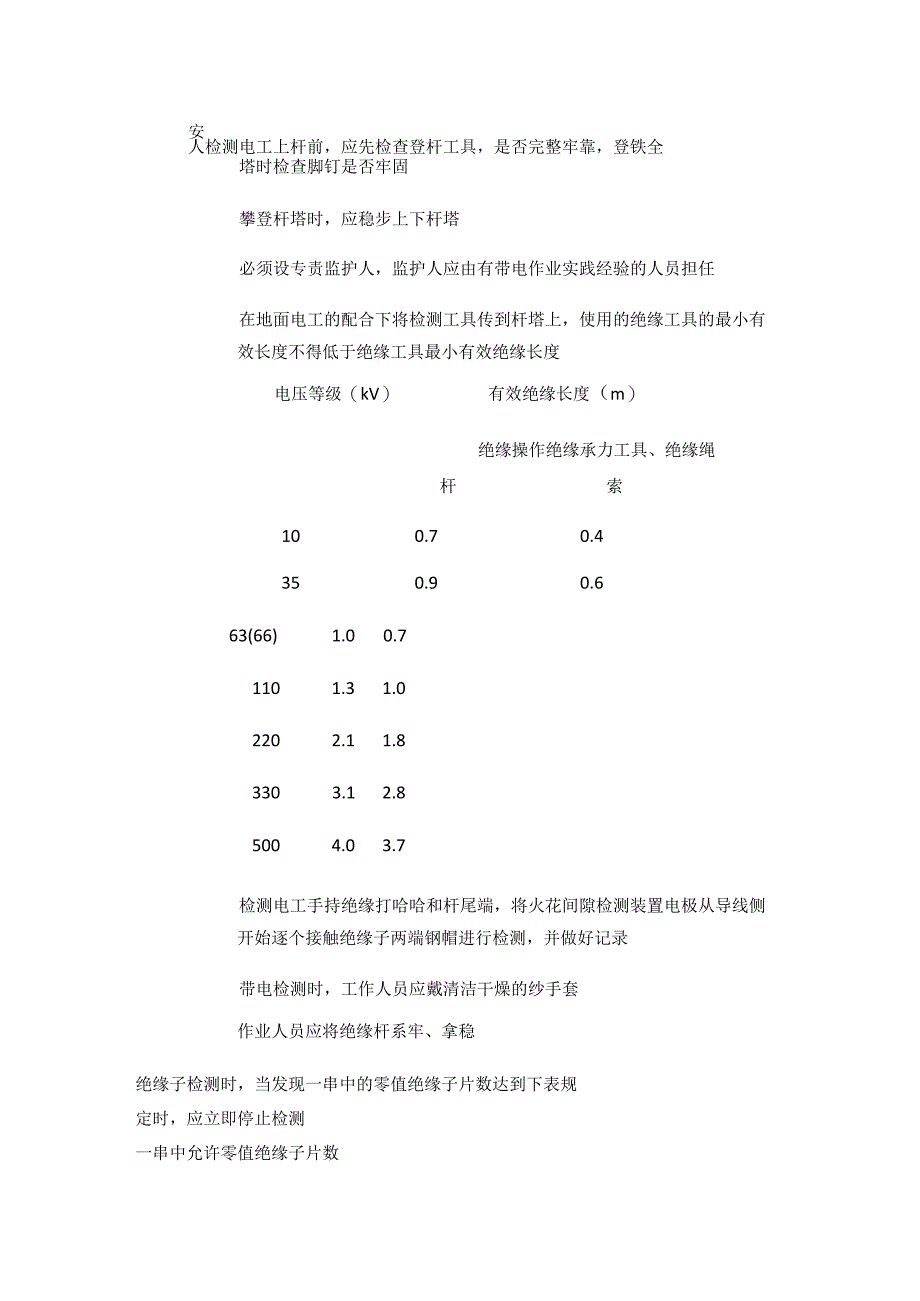 带电检测零值绝缘子安全检查表等 安全检查表汇编(全).docx_第2页