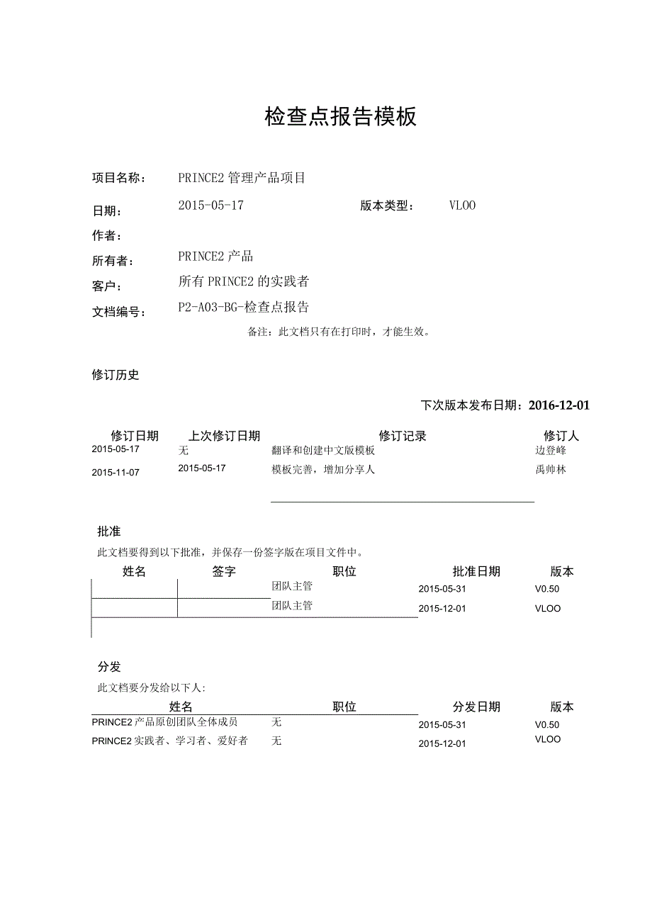 软件质量管理prince2模板--检查点报告-V1.00.docx_第1页