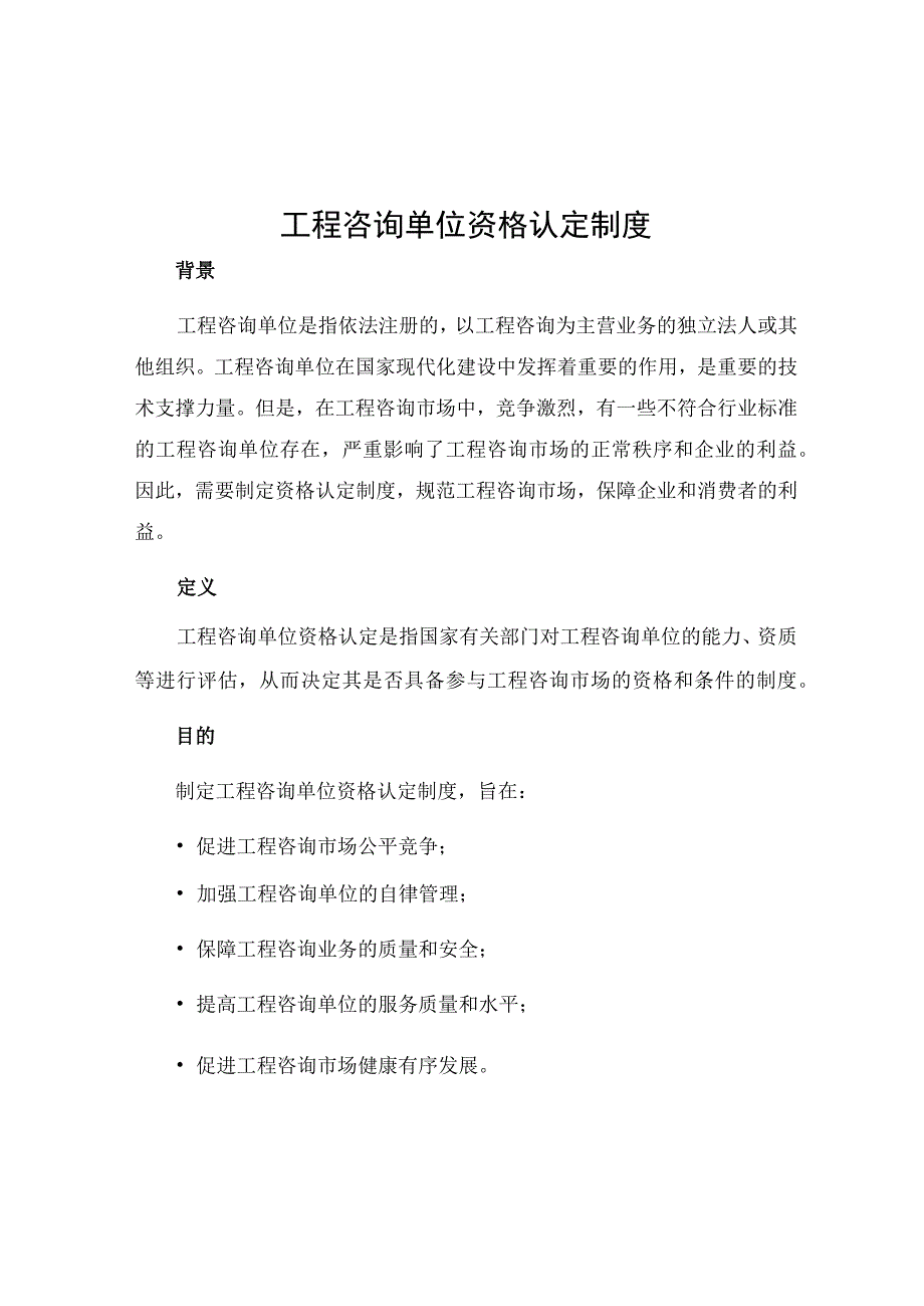 工程咨询单位资格认定制度.docx_第1页