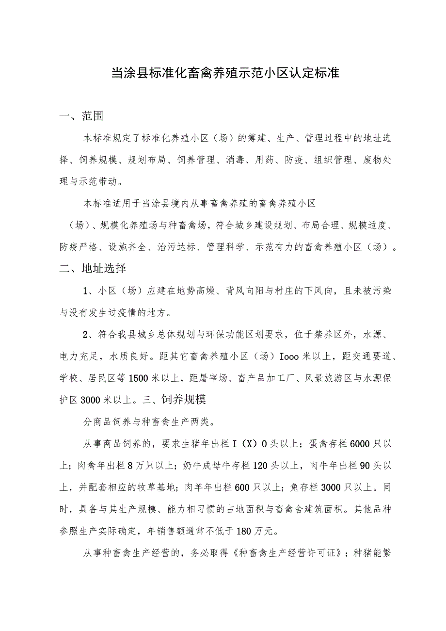 当涂县标准化畜禽养殖示范小区认定标准.docx_第1页