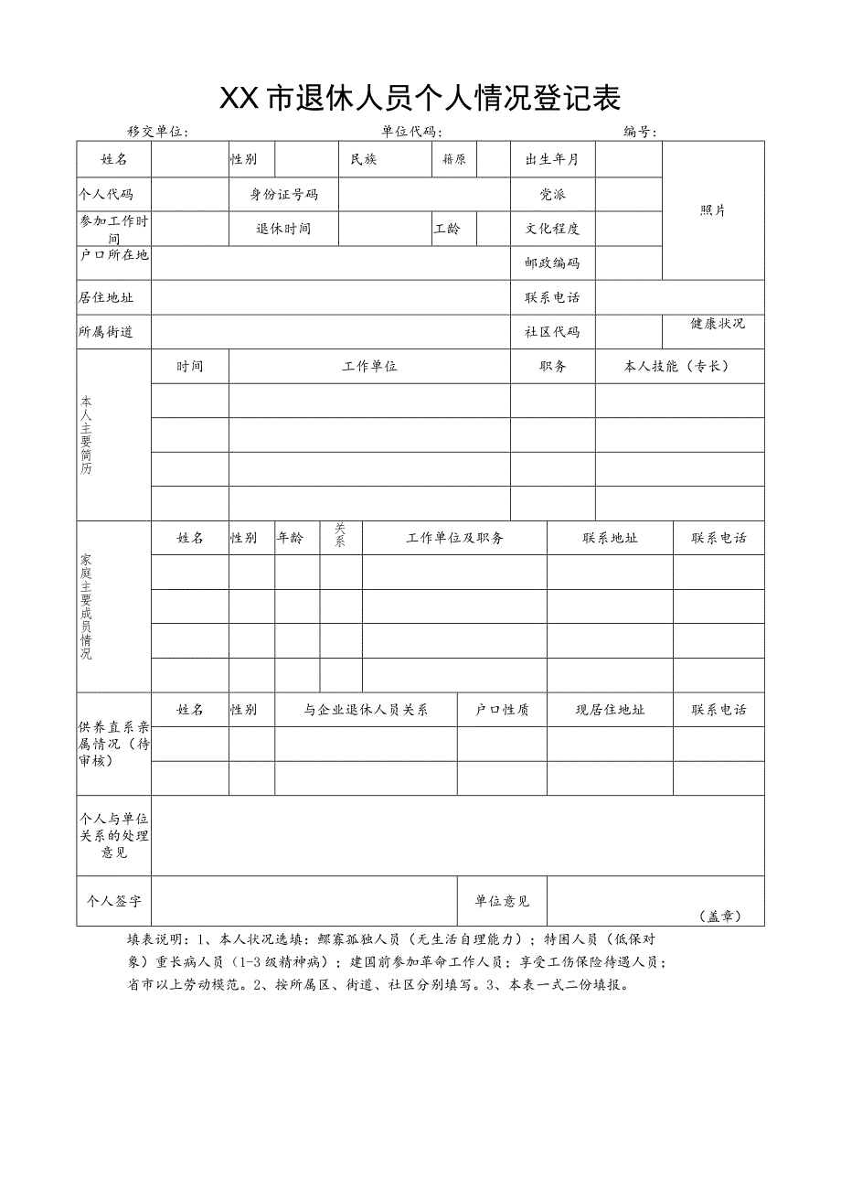 退休人员档案记录表.docx_第2页