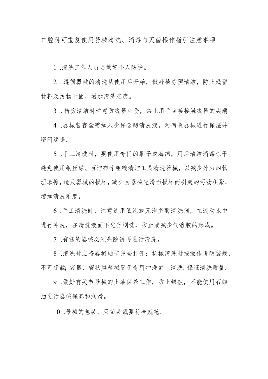 口腔科可重复使用器械清洗、消毒与灭菌操作指引注意事项.docx_第1页