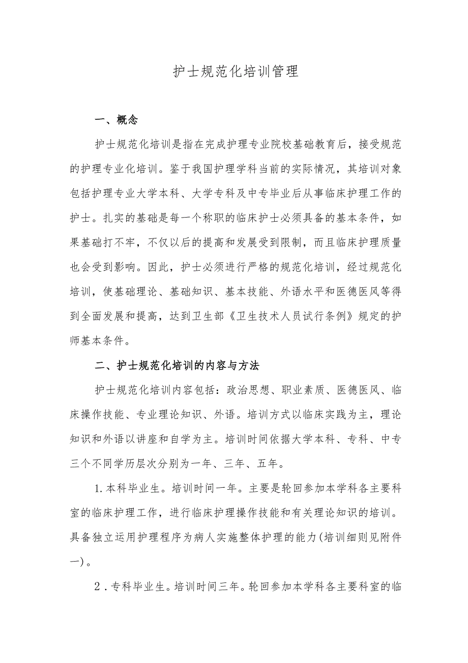 护士规范化培训管理.docx_第1页