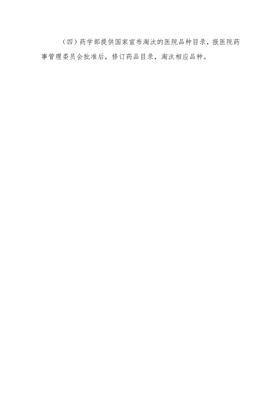 医院药品目录修订标准操作规程.docx_第3页
