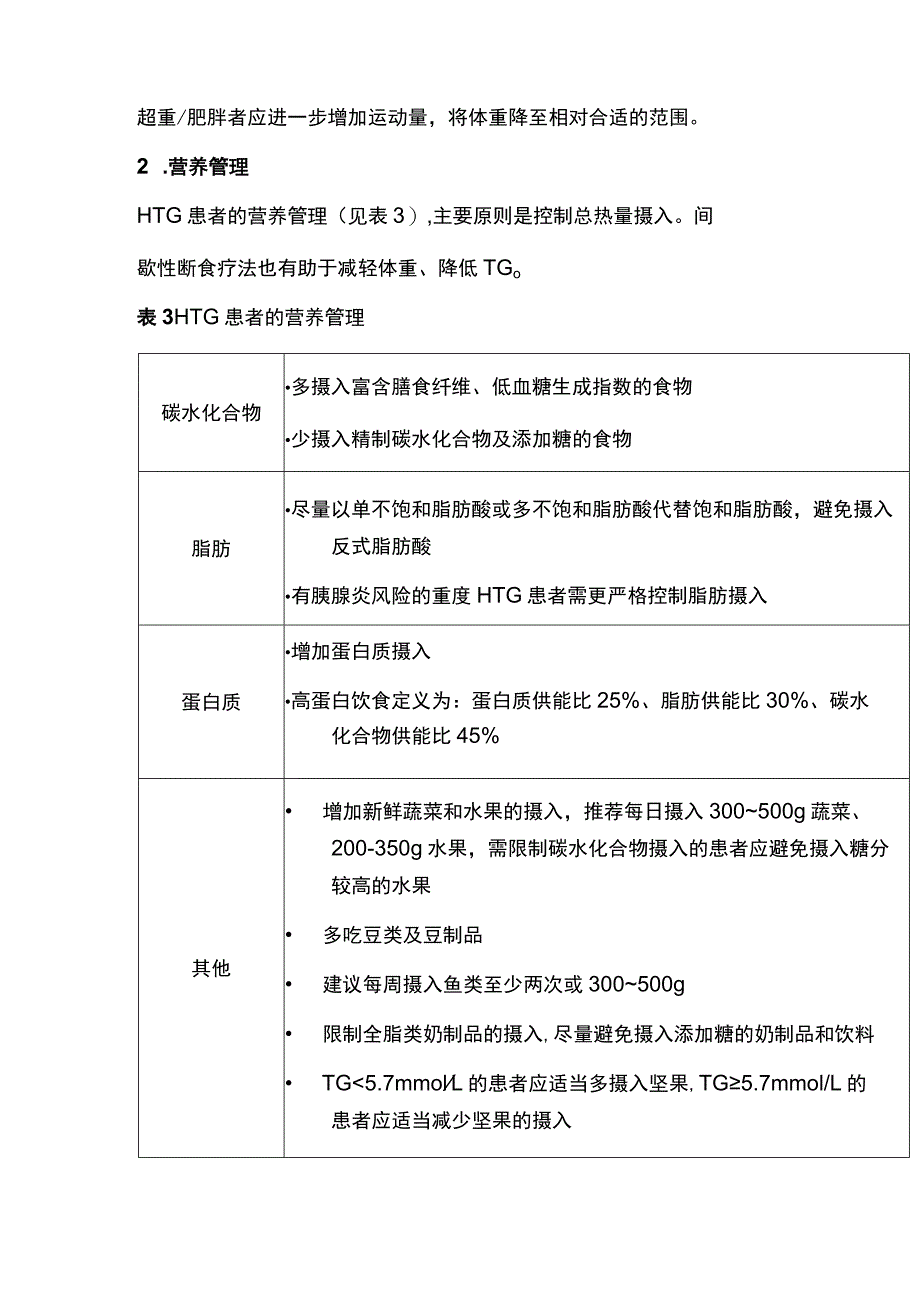 高甘油三酯血症临床管理中国专家共识2023.docx_第3页