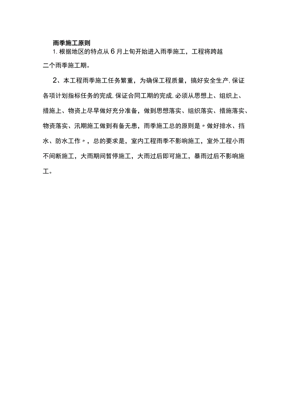 雨季施工原则.docx_第1页