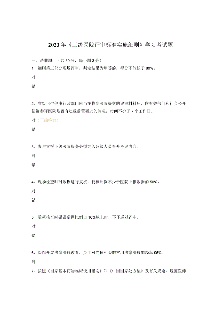 2023年《三级医院评审标准实施细则》学习考试题.docx_第1页